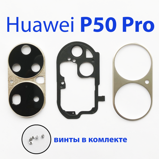 Стекло камеры в сборе для Huawei P50 pro JAD-LX9 золото - фото