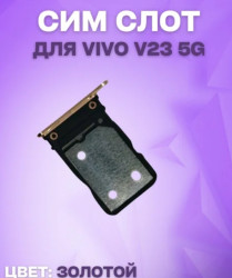 Сим лоток Vivo V23 5G (золотой)