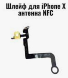 Шлейф антенны NFC Apple iPhone X
